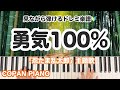 【左手単音で弾けちゃう🔰】勇気100%/忍たま乱太郎OP