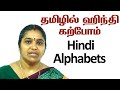 Learn hindi alphabets through tamil      spoken hindi  lesson  1 1