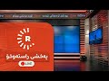 پەخشی راستەوخۆی تۆڕی میدیایی رووداو پەخشی راستەوخۆی تۆڕی میدیایی رووداو