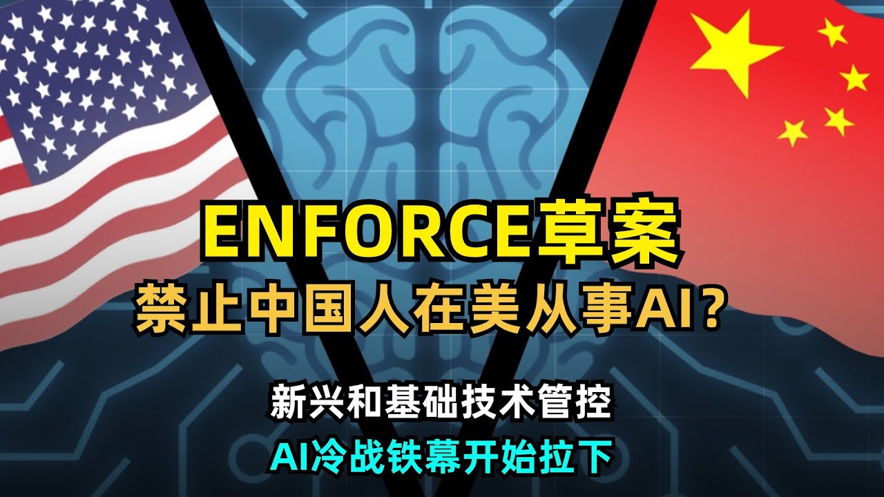 【人工智能】美国众议院通过ENFORCE ACT草案 | 禁止中国人在美从事AI/ML行业? | ECRA出口管制 | 新兴和基础技术 ...
