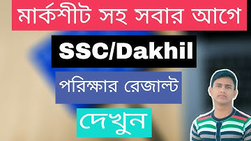 SSC result 2020 | SSC result কিভাবে দেখবেন? এস. এসএসসি পরিক্ষার রেজাল্ট কিভাবে দেখবো??