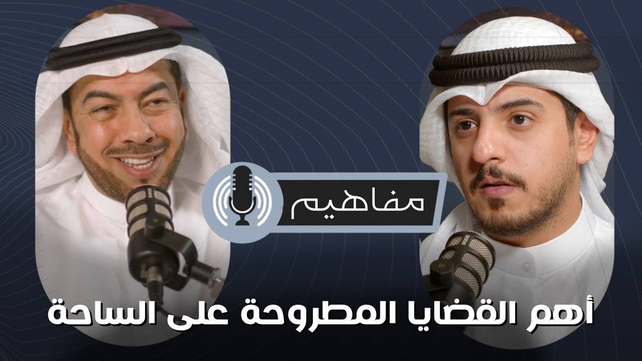 بودكاست مفاهيم | النائب السابق علي الدقباسي وحديث حول أهم الملفات المطروحة على الساحة