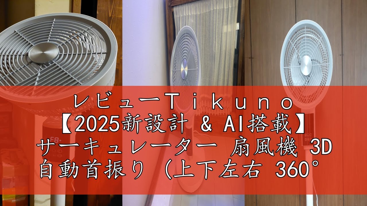 【2025新設計 & AI搭載】 サーキュレーター 扇風機 3D 自動首振り レビューTikuno 【2025新設計 & AI搭載