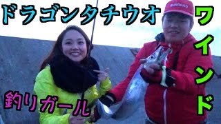 釣りガールがワインドでドラゴンタチウオ釣った！！