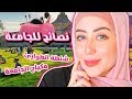 تجهيزات و نصائح للجامعه + المكياج المناسب + حقيبه الطوارئ ( الجزء الثاني ) || شهد ناصر 🌸