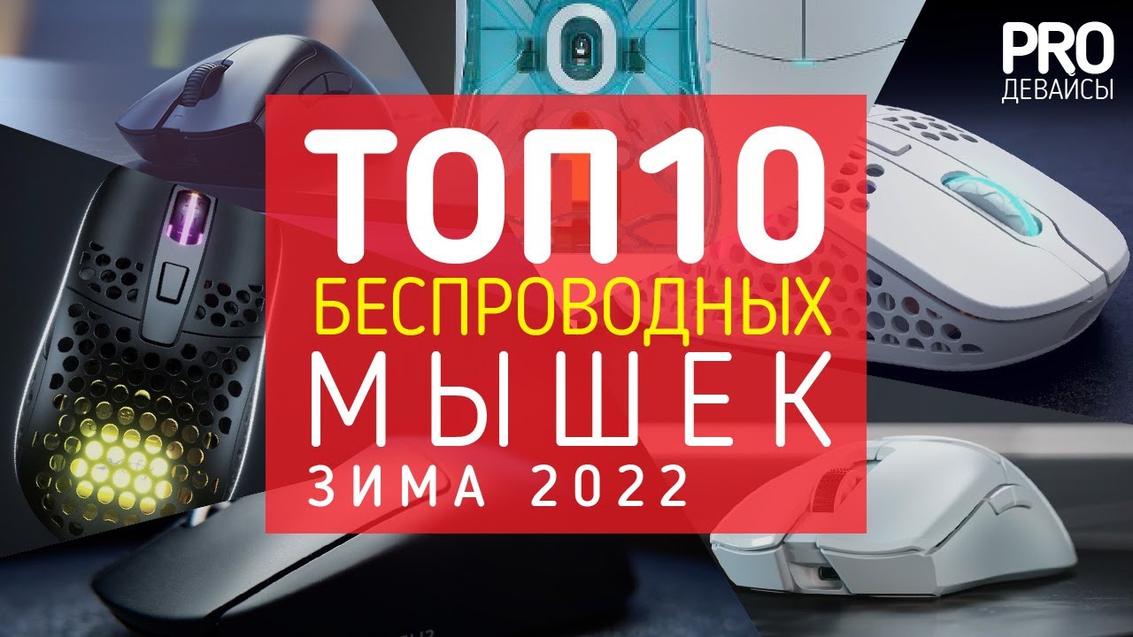 🔥🖱️ТОП 10 ЛУЧШИХ БЕСПРОВОДНЫХ МЫШЕЙ ЗИМА 2022/2023!