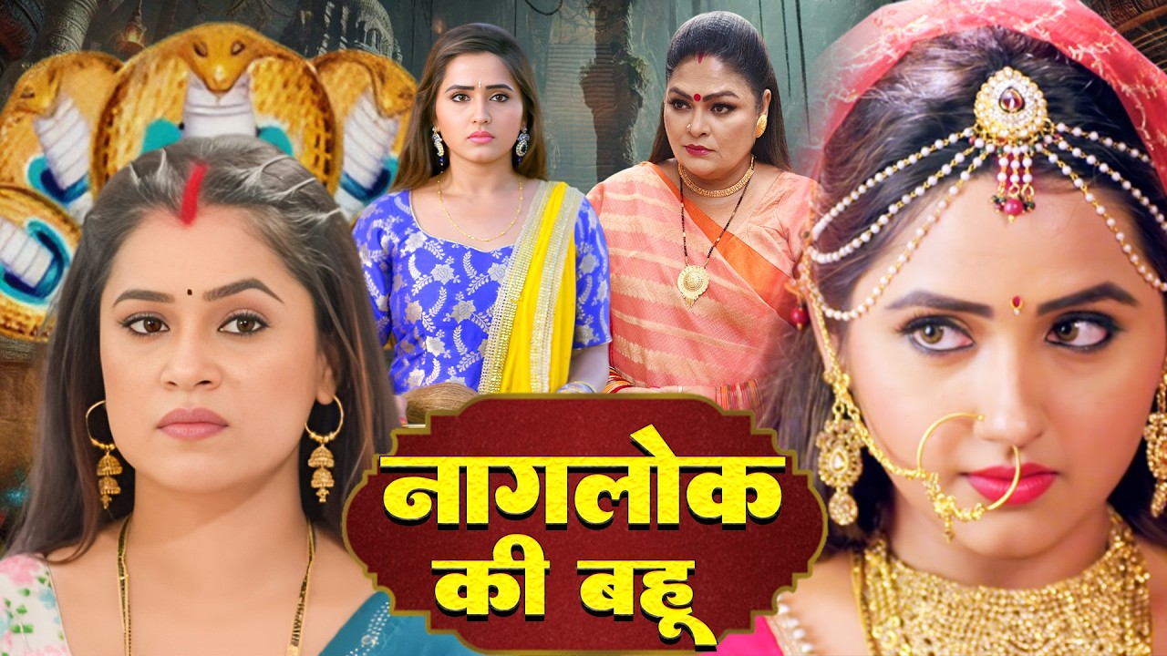 नागलोक की बहु | FULL MOVIE - NAGLOK KI BAHU | #movies #dimpalsingh #bhojpurifilm #movie