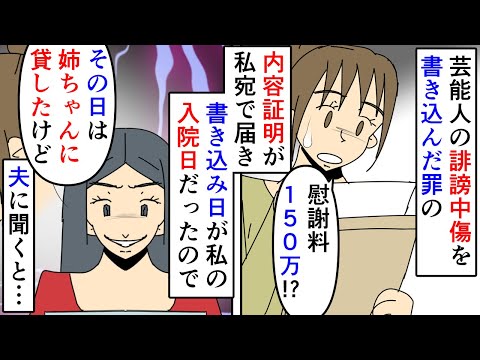 漫画 私 内容証明が 夫 言わないでくれ Snsに芸能人の誹謗中傷を書き込んだとして私宛に内容証明が届いた 書き込み 日は入院中だったので聞くと義姉のしわざで スカッと漫画 マンガ動画 Japan Xanh 漫画 私 内容証明が 夫 言わないでくれ Snsに芸能人の誹謗中傷を書き込んだとして私宛に内容証明が届いた 書き込み 日は入院中だったので聞くと義姉のしわざで スカッと漫画 マンガ動画 Japan Xanh