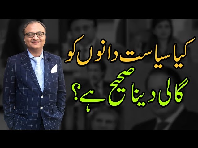 Thumbnail for Is it fine to Abuse Politician? | Rehan Allahwala