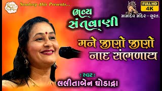 PART-02 | Mane Jino Jino Nad Sambhalay ~ Lalitaben Ghodadra | Mamadev Mandir Surat | Santvani-2023 |