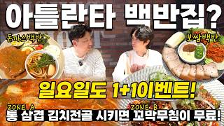 [아틀란타 맛집] #강스테이블 에서 백반집으로 바뀔것같아! 기대되는 백반 시리즈 그리고 1+1 이벤트엔 뭐가 있을까?  (feat.커밍쑨 백반)