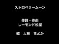 iPhoneだけで歌ってみた!大石まどかさんのストロベリームーン