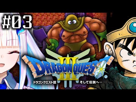 【ドラゴンクエストⅢ/DQ3】一番愛されたドラゴンクエスト #03【にじさんじ/リゼ・ヘルエスタ】