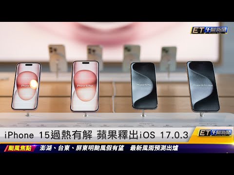 iPhone 15過熱有解 蘋果釋出iOS 17.0.3｜20231005 ET午間新聞
