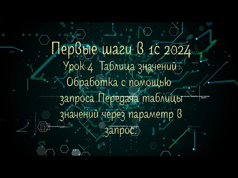 Видео: 4 Урок Первые шаги в 1С 2024 Таблица значений Обработка запросом с передачей данных через параметр