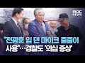 "전광훈 입 댄 마이크 줄줄이 사용"…경찰도 '의심 증상' (2020.08.17/뉴스데스크/MBC)
