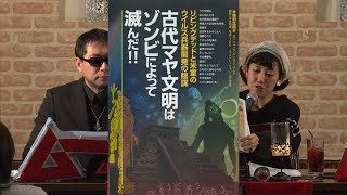 古代マヤ文明はゾンビによって滅んだ!! MUTube（ムー チューブ） 2018年3月号 #3