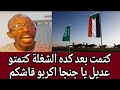 الحكاية كتمت حامد كشح العشاء كلام مهم جدا للشعب السوداني وعن العدة الجديده 