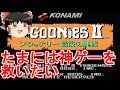 【ゆっくり実況】神ゲーファミコン版グーニーズ2を救いたい