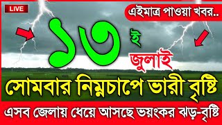 আবহাওয়ার খবর আজকের, নিম্নচাপে আসছে ভারী বৃষ্টি, 13 July 2026, Bangladesh Weather Report screenshot 4