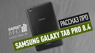 Флагманский мини-планшет на Android - обзор Samsung Galaxy Tab Pro 8.4 видео Обзор планшетов Samsung Galaxy Tab Pro 8.4 и Galaxy Tab Pro 10.1