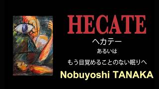 【初音ミク】Nobuyoshi TANAKA: Hecate ヘカテー あるいは もう目覚めることのない眠りへ