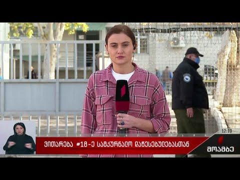 ვითარება გლდანის მე-18 სამკურნალო დაწესებულებასთან