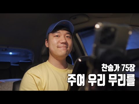 찬송가 75장ㅣ주여 우리 무리를