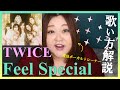 生きてるだけで、皆特別【歌い方】Feel Special - TWICE