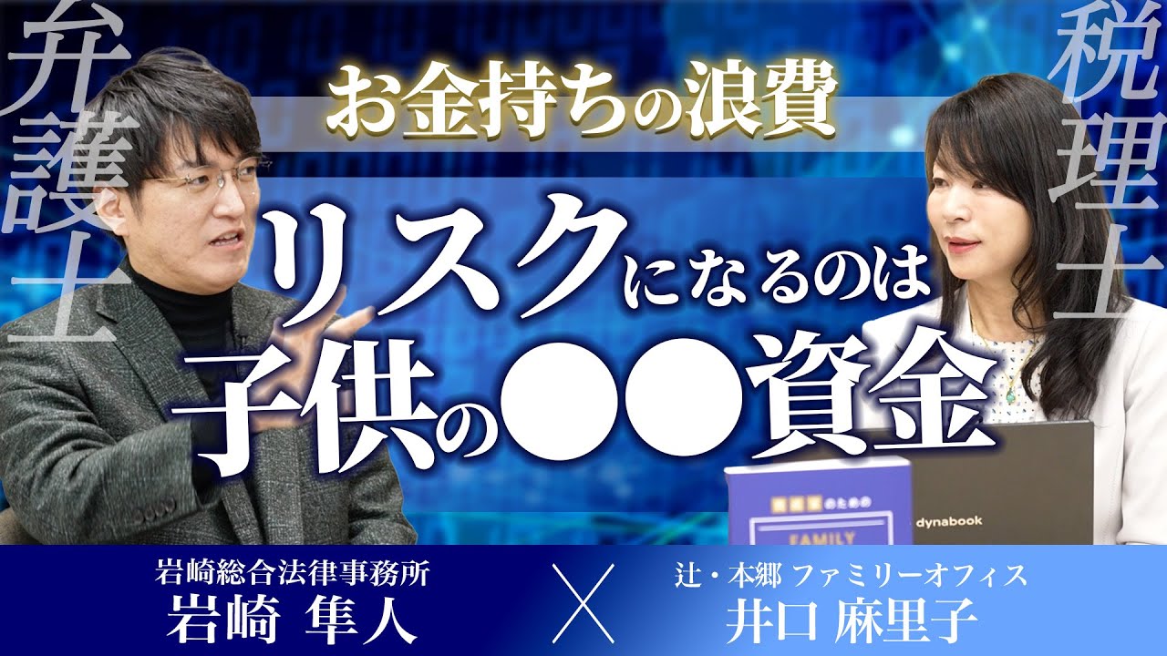 【富裕層の番人・岩崎弁護士SP対談】第4話　お金持ちの浪費 リスクになるのは子供の○○資金【辻・本郷 ファミリーオフィス株式会社】