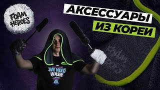 Обзор аксессуаров от FOAM HEROES.