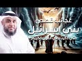 نواف السالم قصص بنى اسرائيل فى القران من البداية للنهاية وماذا فعلوا مع أنبيائهم وقصتهم مع موسى 