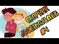 СБОРНИК MORINGMARK #4.сборник комиксов от Moringmark.SVTFOE comics (dub comics)