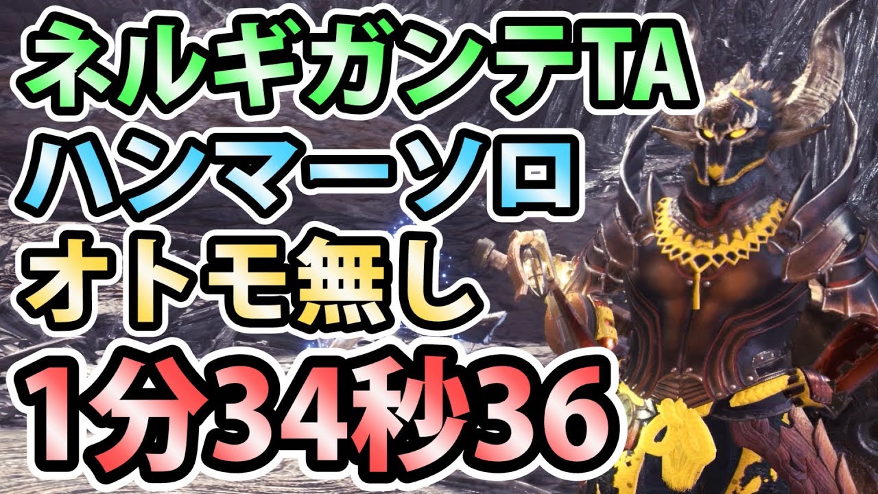 Mhw ネルギガンテta ハンマーソロ オトモ無し 1分34秒36 Nergigante Hammer Solo 1 34 36 モンスターハンター ワールド Youtube