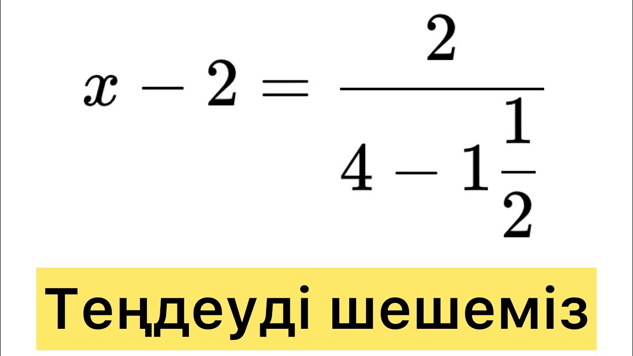 Теңдеуді шешу. Ортақ бөлім. Бөлшектер. Амалды орындау.