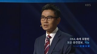 [HIT] 명견만리 - 내 몸의 설계도, 게놈지도를 한국인 최초로 얻은 박종화 박사.20151210