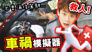 【車禍模擬器🚗】不想「揚名⚠立萬」就不要酒後駕駛！️體驗「交通意外」中救人？