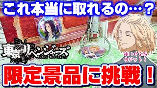 【クレーンゲーム☆東京リベンジャーズ】完売続出で入手困難！ナムコ限定の景品に挑戦した結果…！？『花垣武道(タケミっち)、佐野万次郎(マイキー)、龍宮寺堅(ドラケン)』namco/三本爪/ぬいぐるみ