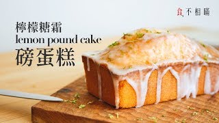 [食不相瞞#19]經典檸檬糖霜磅蛋糕, 綿密又濕潤的口感,  傳統無泡打粉食譜與作法(Classic Glazed Lemon Pound Cake, ASMR)