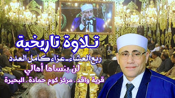 #ما_هذا_الجمال؟ الشيخ #عبدالناصر_حرك #تلاوة_تاريخية #سورة_الأحزاب لن ينساها أهالي قريةواقد_كوم حمادة