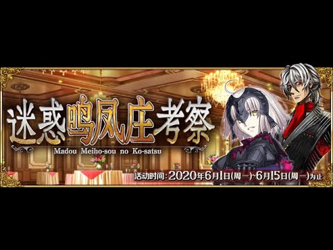 Fgo 简中版迷惑鸣凤庄考察第1节 鸣凤庄杀人事件 序 Youtube