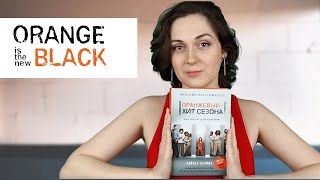 ОРАНЖЕВЫЙ - ХИТ СЕЗОНА книга vs сериал | OITNB