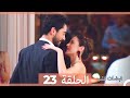 مسلسل نبضات قلب - الحلقة 23