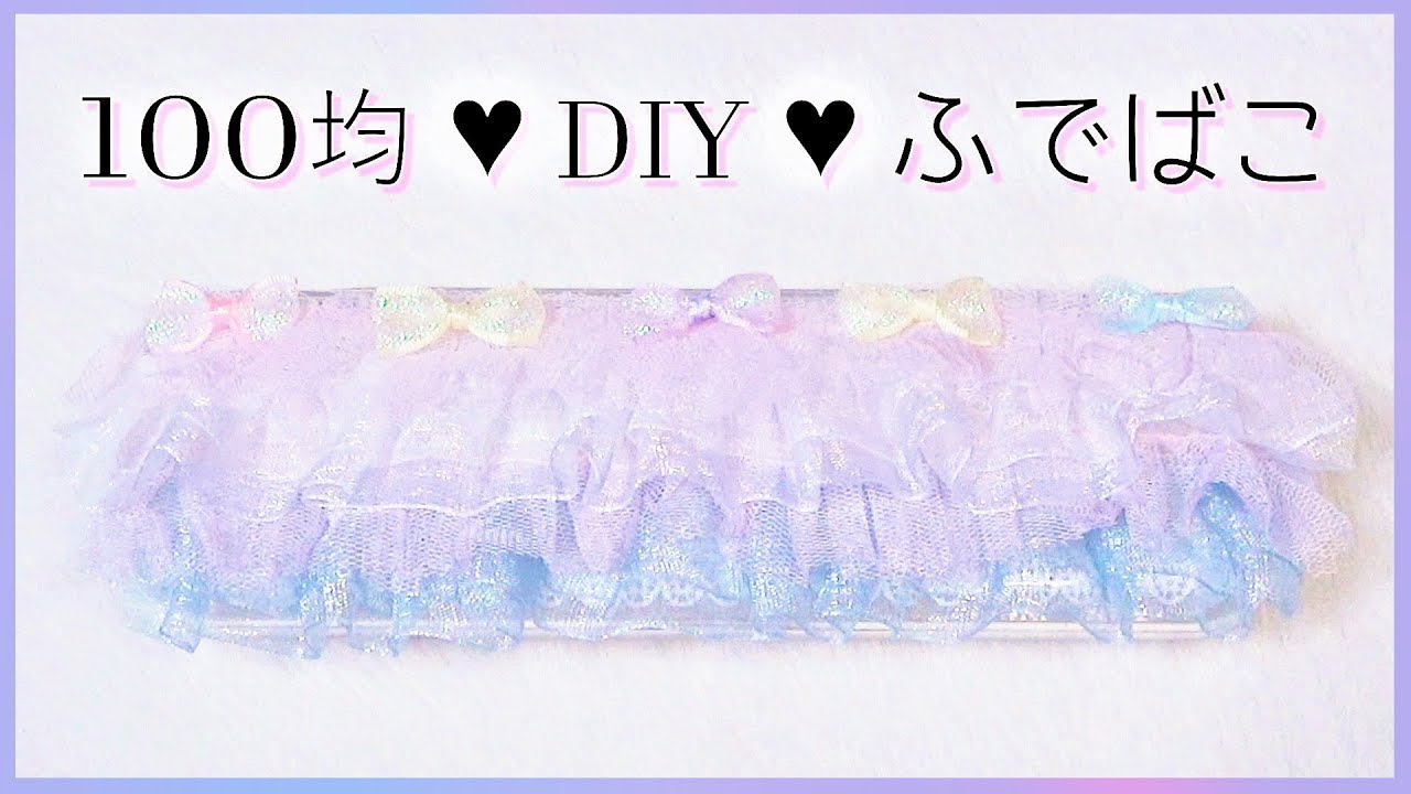 100均 Diy 文房具 筆箱 ペンケース ゆめかわいくデコってみたよ Youtube