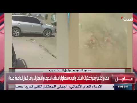 مراسل الحدث: عشرات القتلى جراء انفجار مخزن أسلحة للحوثي في صنعاء
