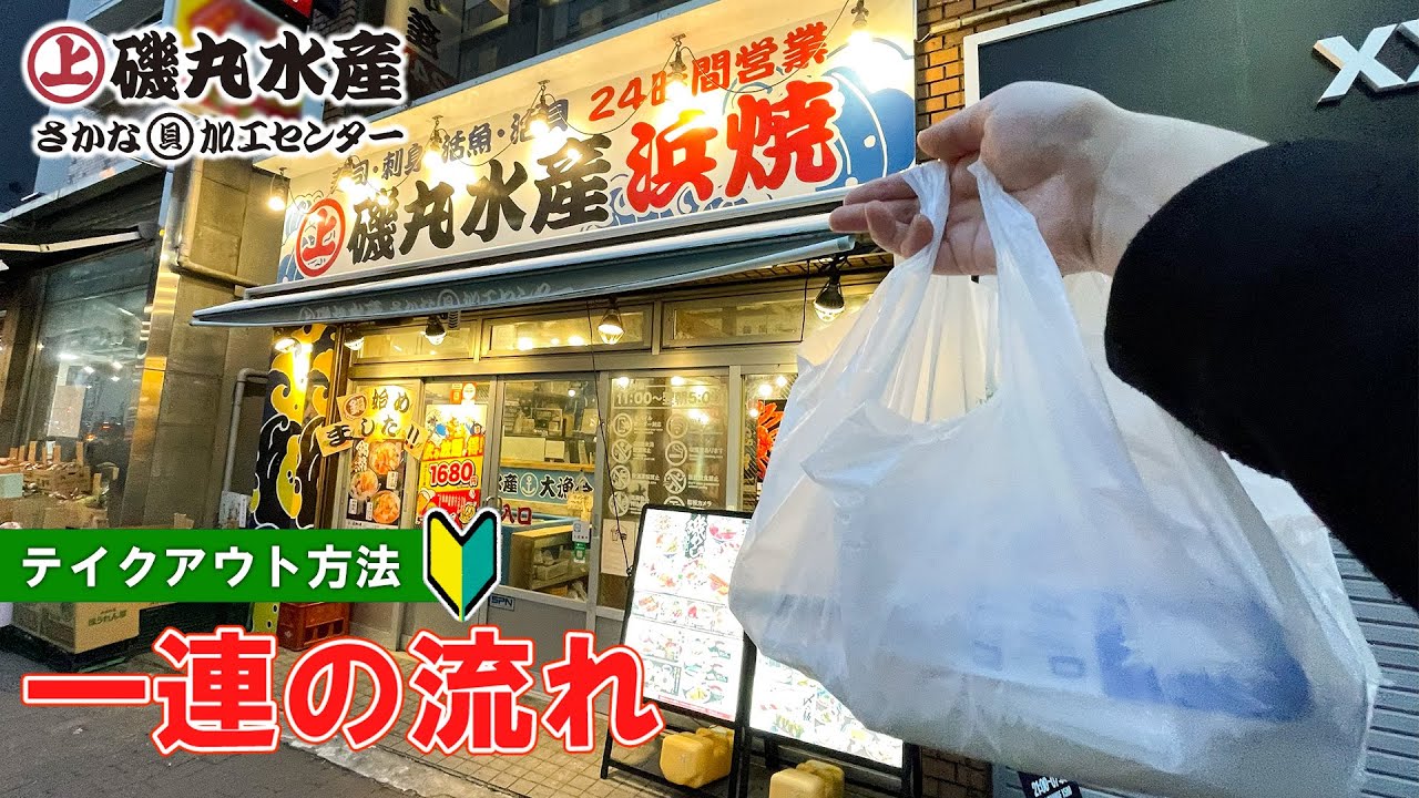 【日本の海鮮居酒屋】磯丸水産のテイクアウト方法 一連の流れ