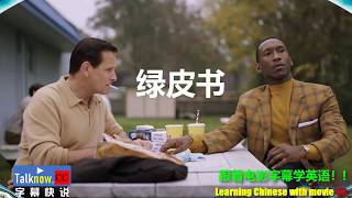 绿皮书  Green Book 绿簿旅友/幸福绿皮书/【字幕快说】跟着完整电影字幕学英语 Learning Chinese with full movie subtitle