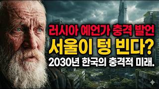 유명 예언가의 한국 언급에 난리난 진짜 이유 [2026년 미래예언]
