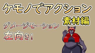 【 #ゲーム制作 】【 タイトル未定 】ヒロインのダメージモーション、次は左向きです【 #ケモノVtuber 】