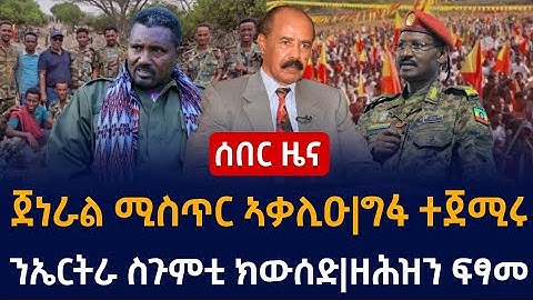 ሰበር ጀነራል ሚስጥር ኣቃሊዑ|ግፋ ተጀሚሩንኤርትራ ስጉምቲ ክውሰድ|ዘሕዝን ፍፃመ